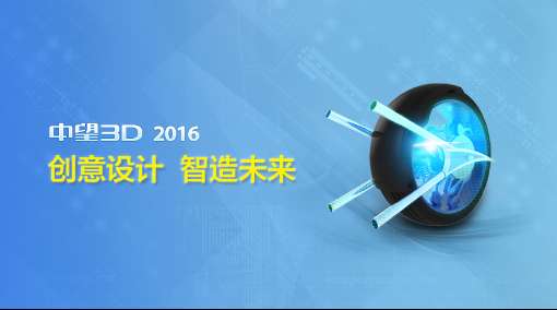 三维CAD软件中望3D2016发布助力创意设计智造未来BET9登录入口(图1)