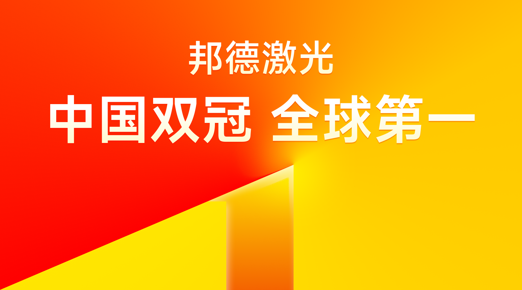 邦德激光斩获2023年中国激光切割设备市场“双第一”BET9登录入口(图1)