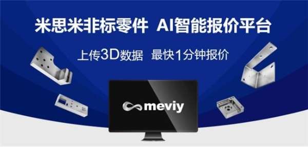 BET9登录入口米思米meviy AI智能报价平台国内首展：数字化采购驱动企业降本增效(图4)