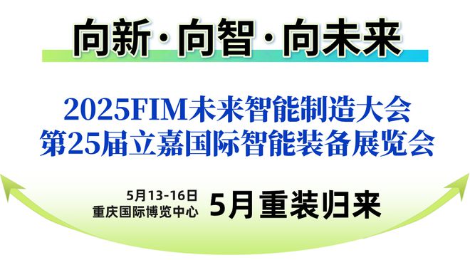 BET9登录入口定档！2025第25届立嘉国际智能装备展览会向新·向智·向未来(图1)